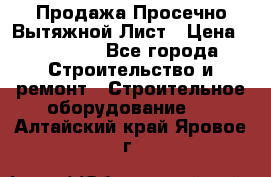 Продажа Просечно-Вытяжной Лист › Цена ­ 26 000 - Все города Строительство и ремонт » Строительное оборудование   . Алтайский край,Яровое г.